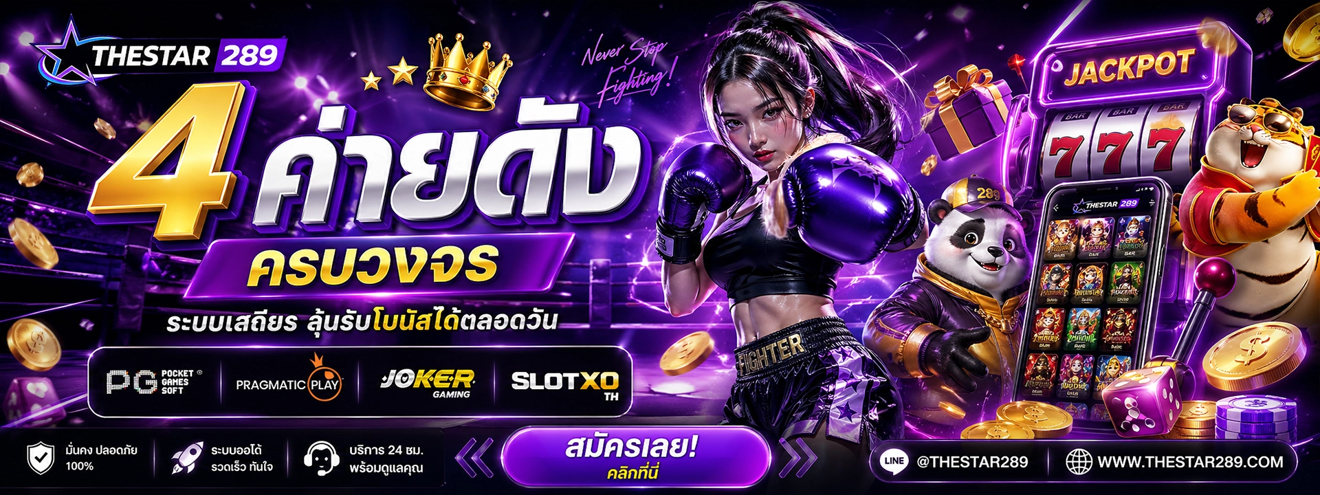 4 ค่ายดัง สล็อต289 ครบวงจร ระบบเสถียร ลุ้นรับโบนัสได้ตลอดวัน