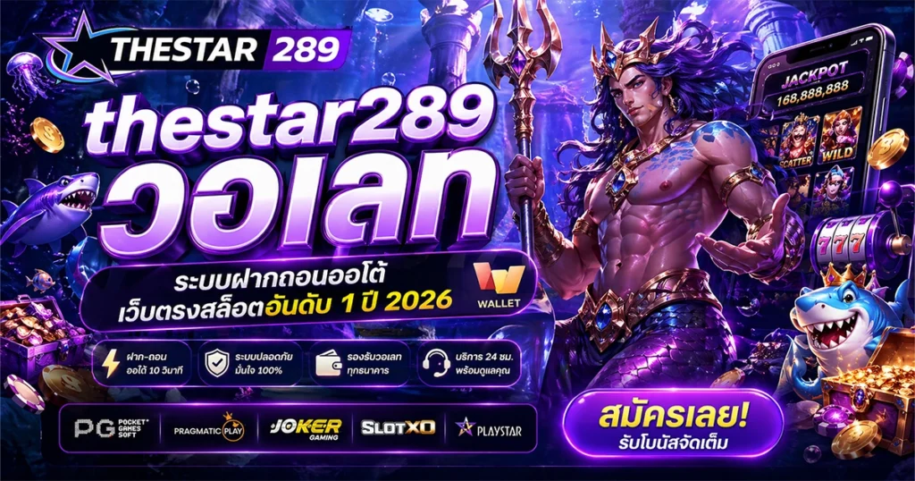 thestar289 วอเลท ระบบฝากถอนออโต้ เว็บตรงสล็อตอันดับ 1 ปี 2026