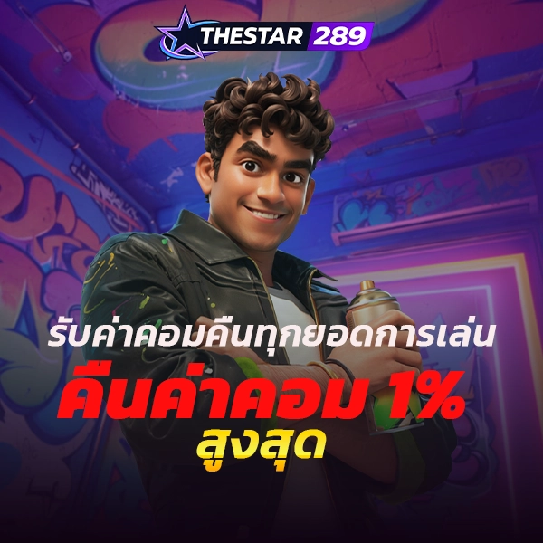 thestar289 สล็อตเว็บตรง บริการดีเยี่ยม โปร่งใสที่สุด