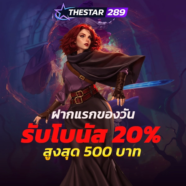 thestar289 สล็อตเว็บตรง รวมเกมคุณภาพ มาตรฐานสากล