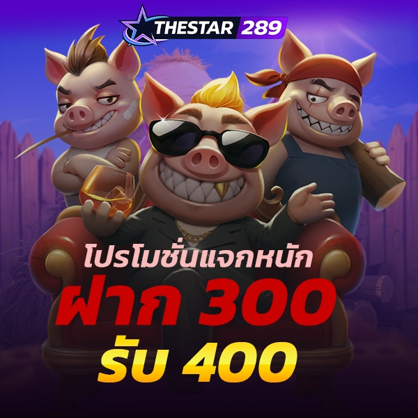 thestar289 สล็อตเว็บตรง ระบบใหม่ 2026 ที่เสถียร ปลอดภัยจริง