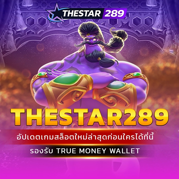 thestar289 เว็บตรงสล็อตล่าสุด ทำไมถึงเป็นที่นิยมในปี 2026