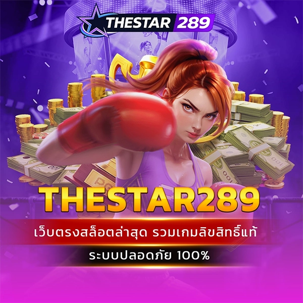 thestar289 เว็บตรงสล็อตล่าสุด รวมเกมลิขสิทธิ์แท้ ระบบปลอดภัย