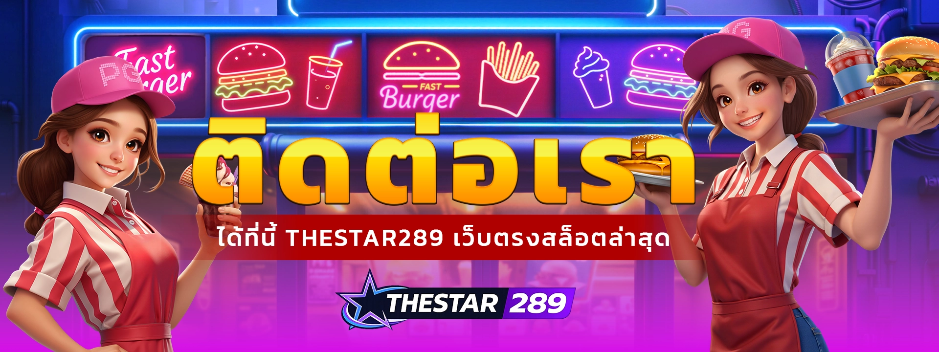 ติดต่อเรา thestar289