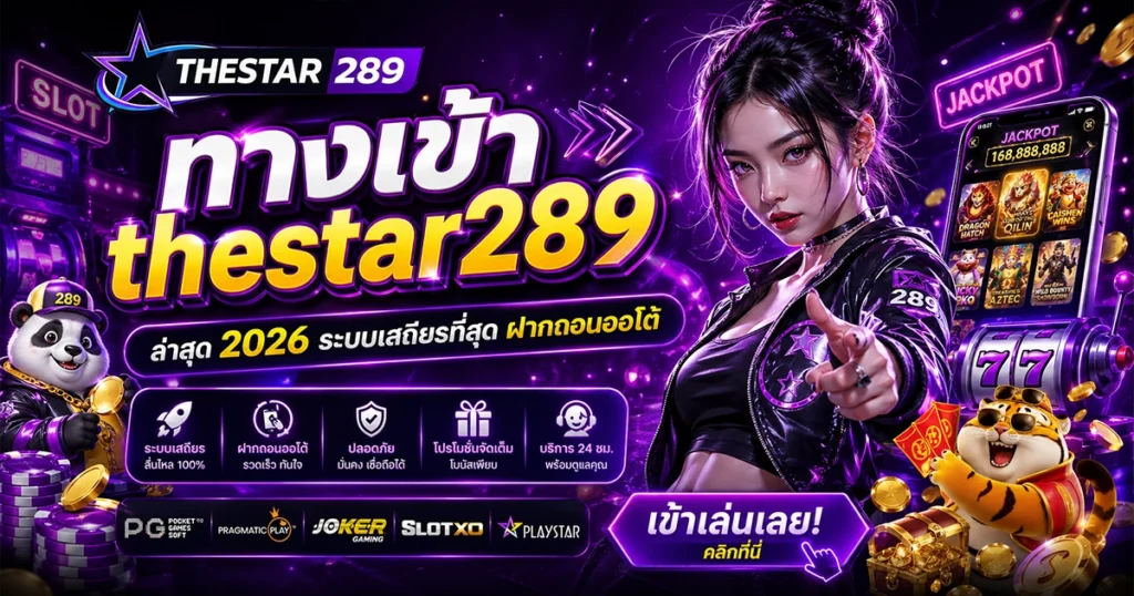 ทางเข้า thestar289 ล่าสุด 2026 ระบบเสถียรที่สุด ฝากถอนออโต้