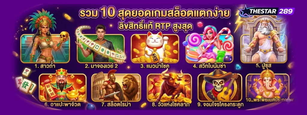 รวม 10 เกมสล็อตแตกง่าย ลิขสิทธิ์แท้ RTP สูงสุดประจำสัปดาห์ที่ thestar289