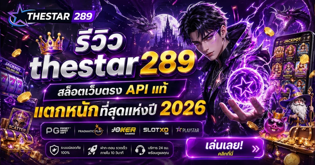 รีวิว thestar289 สล็อตเว็บตรง API แท้ แตกหนักที่สุดแห่งปี 2026