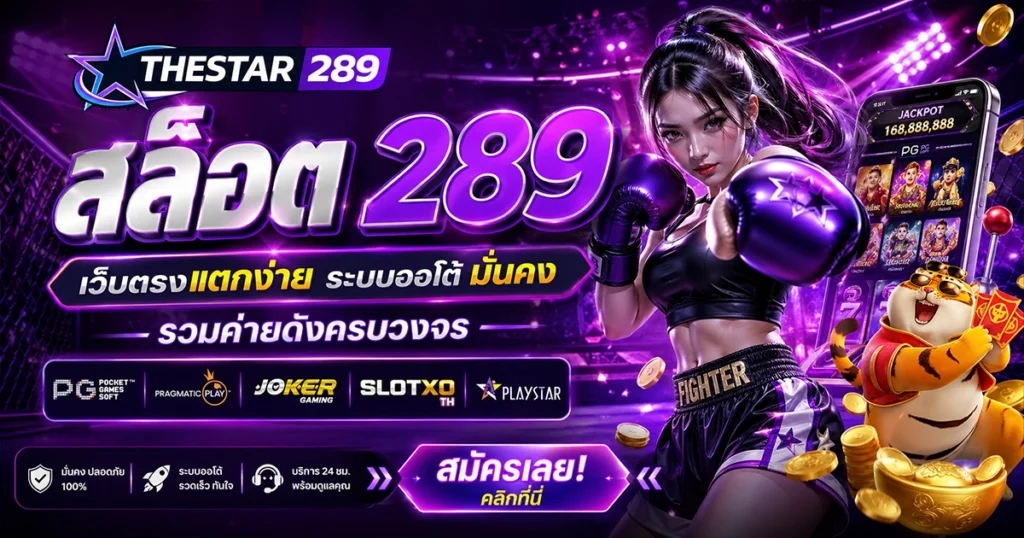 สล็อต289 เว็บตรงแตกง่าย ระบบออโต้ มั่นคง รวมค่ายดังครบวงจร