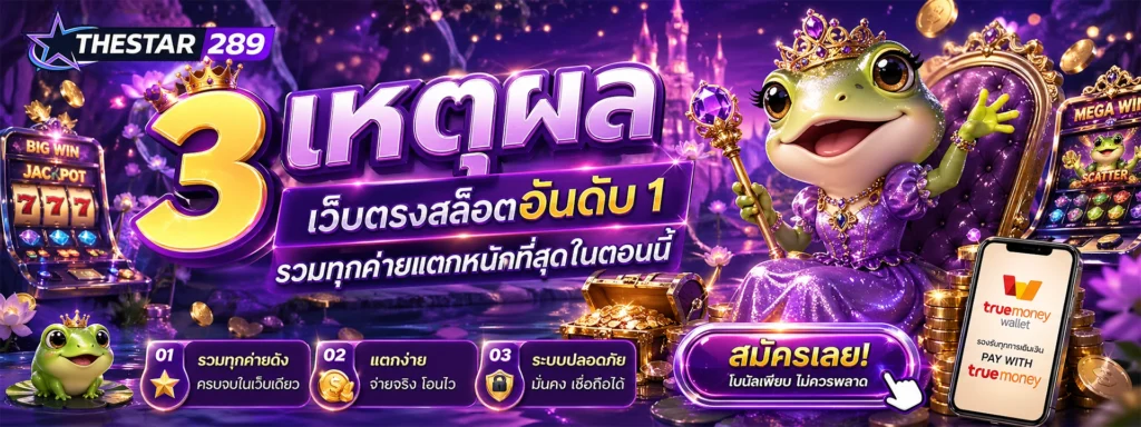 3 เหตุผลที่ thestar289 สล็อตอันดับ 1 รวมทุกค่ายแตกหนักที่สุดในตอนนี้