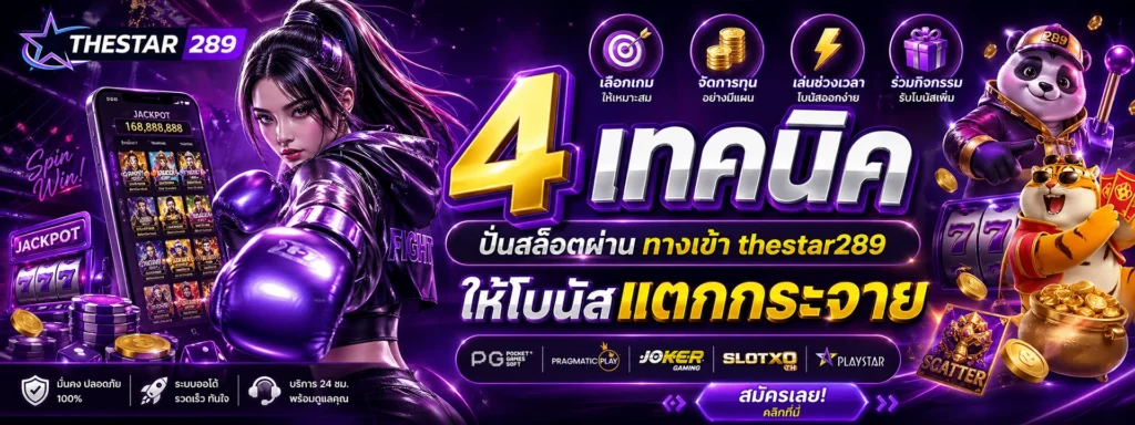4 เทคนิคปั่นสล็อตผ่าน ทางเข้า thestar289 ให้โบนัสแตกกระจาย