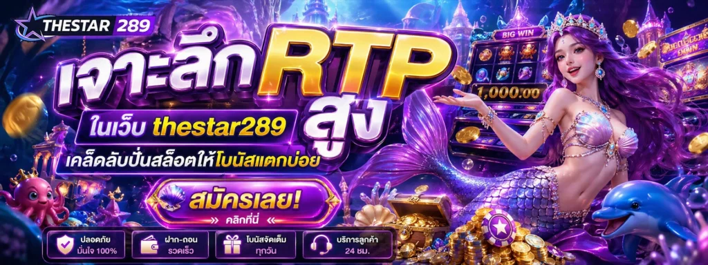 เจาะลึก RTP สูง ในเว็บ thestar289 เคล็ดลับปั่นสล็อตให้โบนัสแตกบ่อย